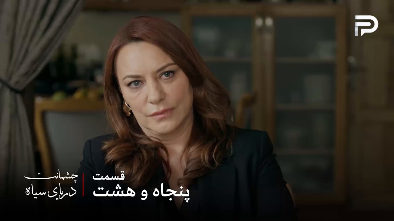 سریال ترکی چشمانت دریای سیاه | قسمت 58 | حوا فهمیده نرمین دستور قتل مرجان رو داد