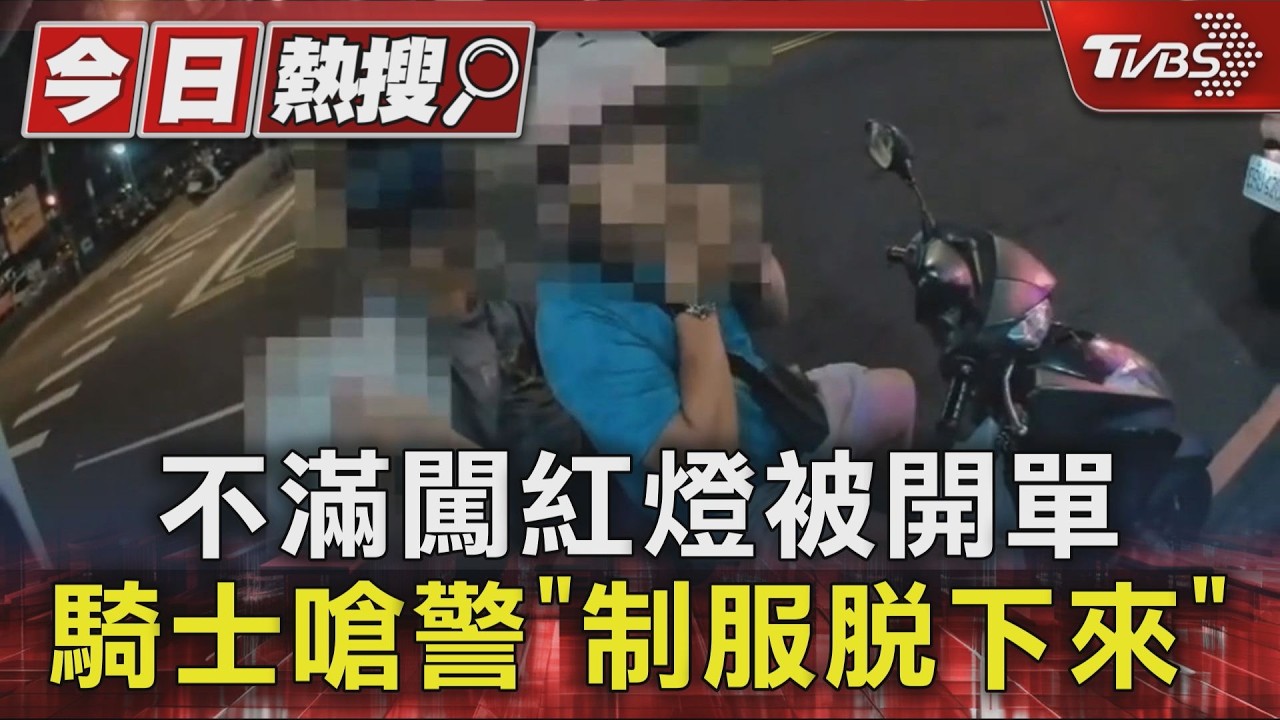 #獨家 不滿闖紅燈被開單 騎士嗆警「制服脫下來」