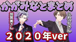 【2020年】かがみなと絡みまとめ