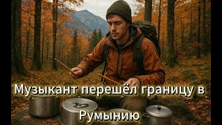 Музыкант перебежал через границу в Румынию