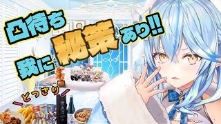 【＃雪花ラミィ切り抜き】我凸待ちに秘策あり…！？