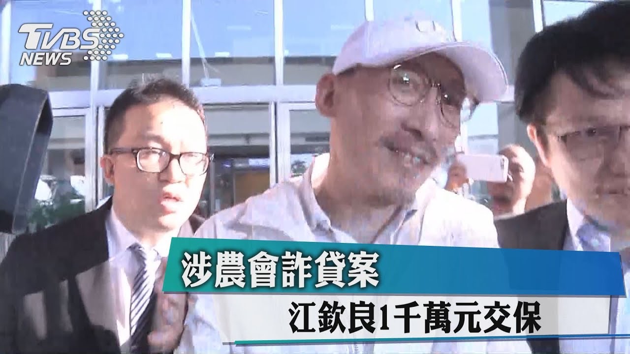涉農會詐貸案 江欽良1千萬元交保
