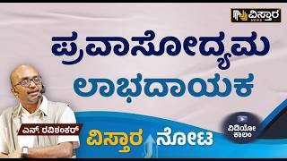 ಪ್ರವಾಸೋದ್ಯಮ ಲಾಭದಾಯಕವಾಗಬೇಕು|  Make Tourism Profitable - Key Strategies for Success | Vistara News