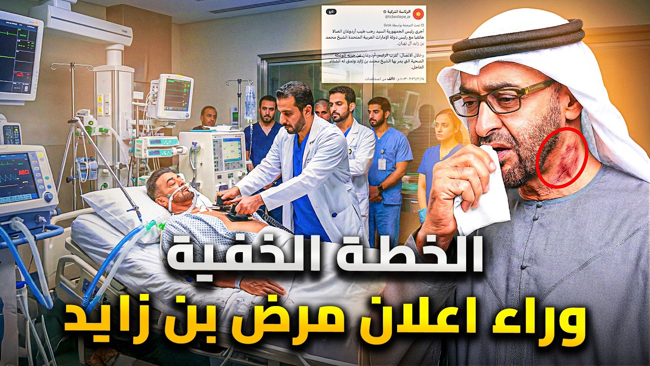 الحقيقة الخفية وراء خبر مرض محمد بن زايد ودور إسرائيل السري