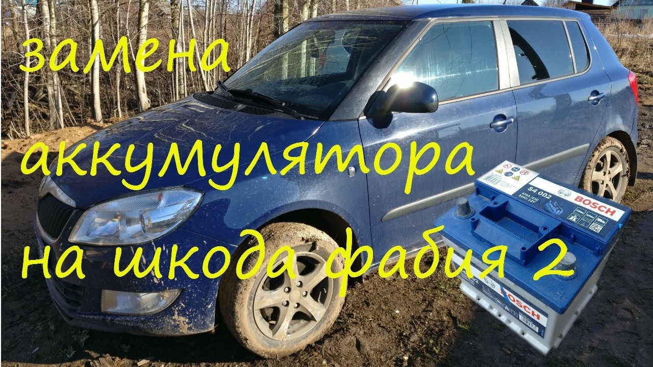 Как снять аккумулятор Škoda Fabia - пошаговая инструкция