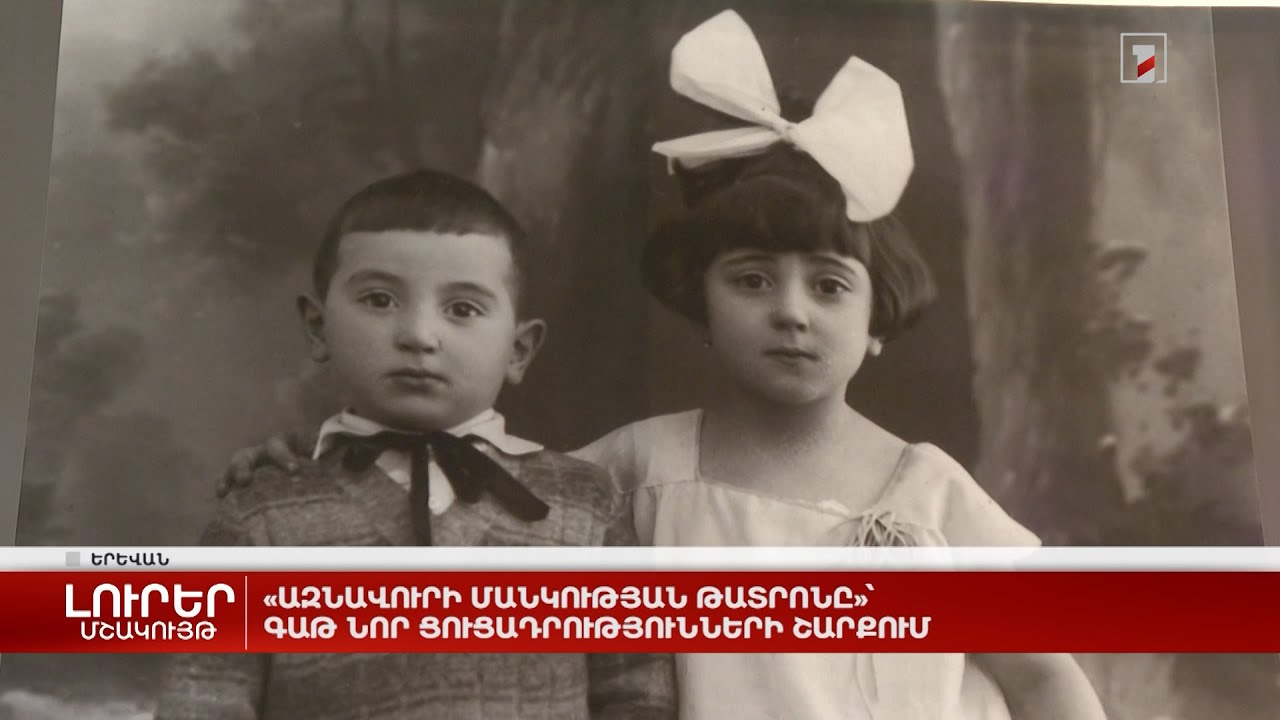 «Ազնավուրի մանկության թատրոնը»՝ ԳԱԹ նոր ցուցադրությունների շարքում