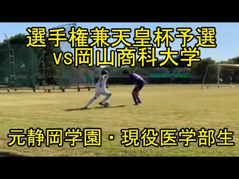 医学科 【特選】2024.10.13 選手権兼天皇杯予選 vs岡山商科大学 元静岡学園 現役医学部生 川崎医科大学サッカー部  #静学 #soccer #highlights