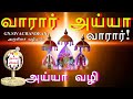 வாரார் அய்யா வாரார் Varar Ayya Varar Ayya Vaikundar Songs Ayya Pad