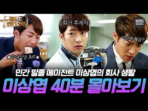 [40분요약] 편법, 술수, 뇌물은 기본 아이템으로 장착한 에이전트 이상엽 🪂낙하산 회사 생활기!＜파랑새의 집＞#이상엽 #회사생활 💼 [파랑새의 집] | KBS 방송