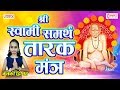 स्वामी समर्थ तारक मंत्र | Swami Samarth Tarak Mantra | Nishank Hoi Re Mana | Ket