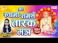 स्वामी समर्थ तारक मंत्र Swami Samarth Tarak Mantra Nishank H