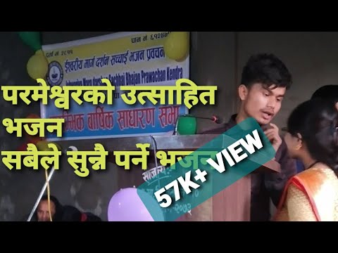 Na ho timro na mero ishwor sabaiko lyrics bhajan songs