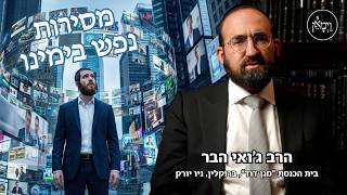 מסירות נפש בימינו- הרב ג'ואי הבר