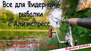 Рыболовные товары с алиэкспресс форум