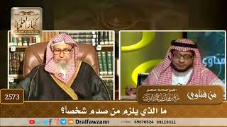 2573 - ما الذي يلزم من صدم شخصاً؟ - الشيخ صالح الفوزان image