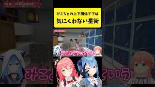 みこちとの上下関係で下にされるのが気に食わないすいちゃん【さくらみこ/星街すいせい/ホロライブ切り抜き】#shorts