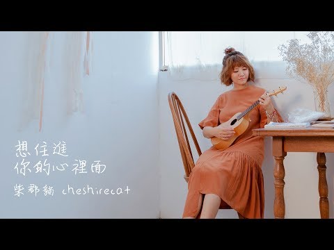 柴郡貓 （チェシャ猫）｜Offical MV＿想住進你的心裡面｜10週年紀念單曲
