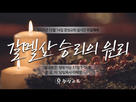 2025년 12월 14일 주일예배