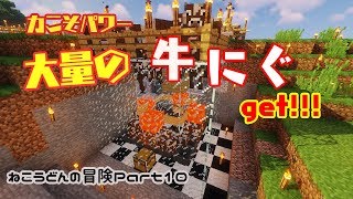 【Minecraft】ねこうどんの冒険Part10