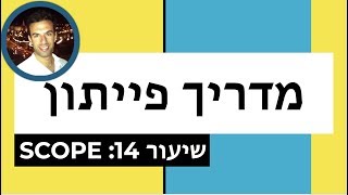 מדריך פייתון - שיעור 14: scope
