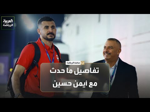 موفد العربية يكشف تفاصيل ما حدث مع أيمن حسين
