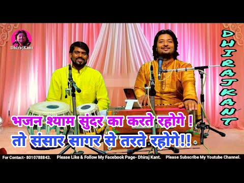 भजन श्याम सुंदर का जो करते रहोगे: भजन