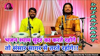 Bhajan Shyam Sundar Ka Jo Karte Rahoge — भजन श्याम सुंदर का जो करते रहोगे: भजन devotional song