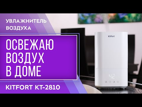 Миниатюра изображения товара Ультразвуковой увлажнитель воздуха Kitfort KT-2810