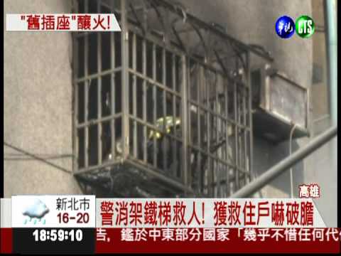 老舊公寓失火 住戶逃窗邊求救!