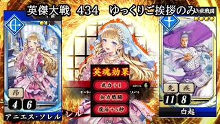 【英傑大戦】　４３４　Rアニエス・ソレル（新カード）ゆっくりご挨拶のみ