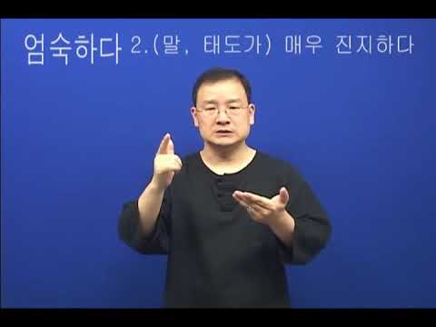 「엄숙하다」의 한국수어 표현