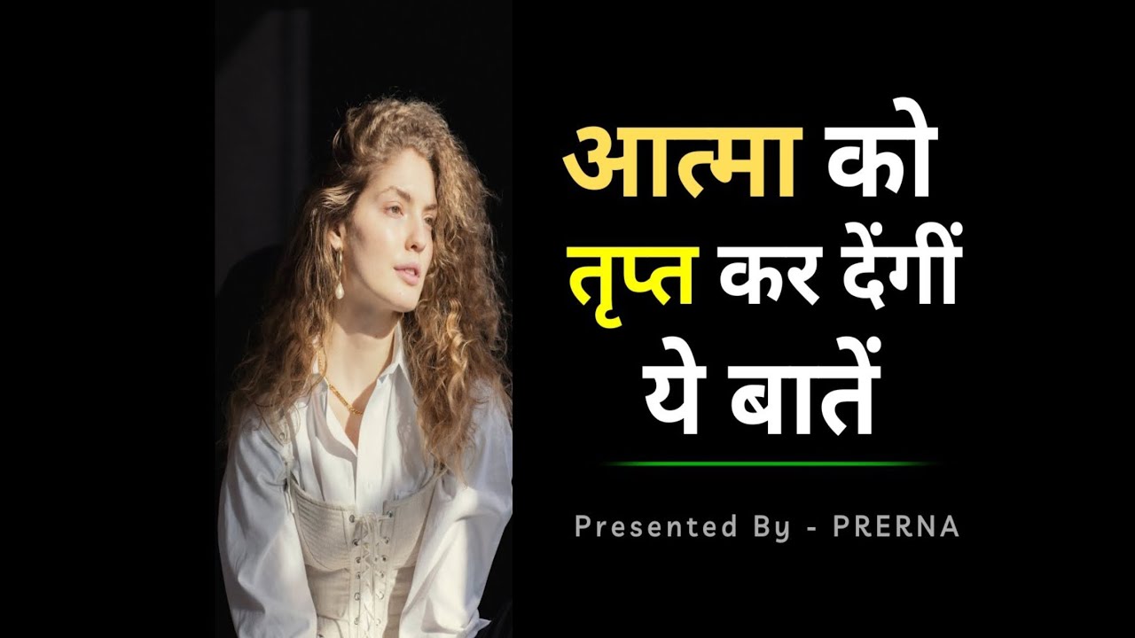 बैचैन मन को सुकून देंगी ये बातें || कुछ सच्ची और अनमोल बातें || जीवन के बेहतरीन सबक || Prerna