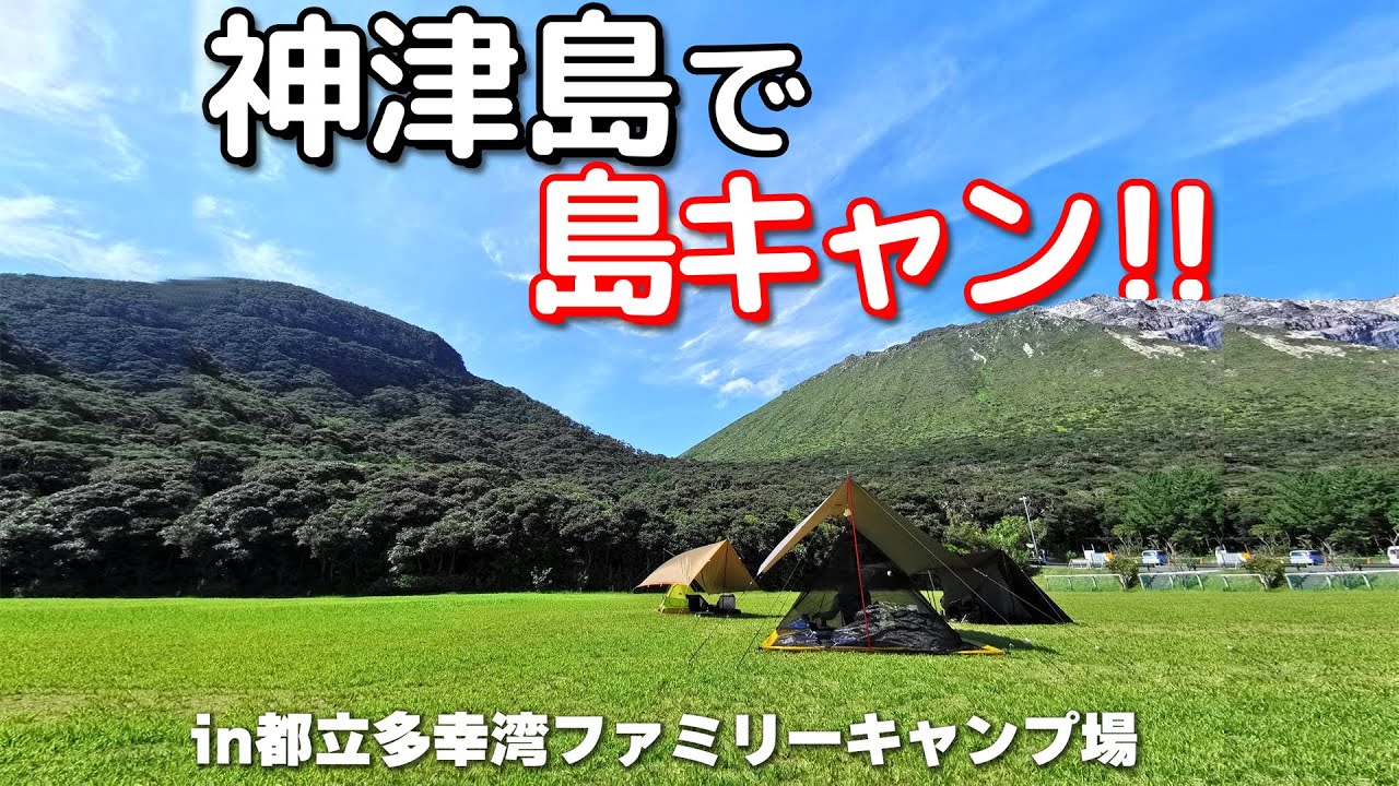 神津島で島キャン！in都立多幸湾ファミリーキャンプ場