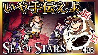 【そげ部】要らない正々堂々【Sea of Stars】#26