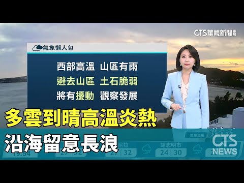 多雲到晴高溫炎熱　沿海留意長浪