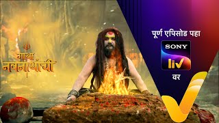 Gatha Navnathanchi - गाथा नवनाथांची - Episode 305 - 20th May 2022 video