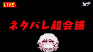 第2回 ネタバレ超会議。【崩壊スターレイル】【完全初見】