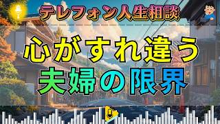 【テレフォン人生相談】なぜ夫婦の心はここまで離れたのか…妻を苦しめる“すれ違いの正体”