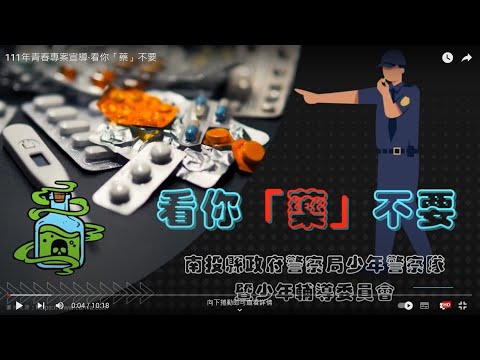南投縣政府警察局 影音社群 Youtube頻道