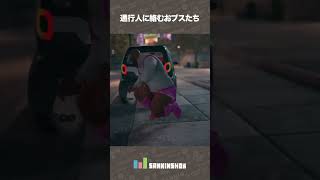 通行人に絡むおブスたち【セインツロウ ザ・サード:リマスタード】 #shorts