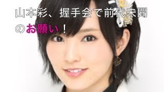 NMB48山本彩が握手会でファンにした前代未聞のお願いがコチラ！