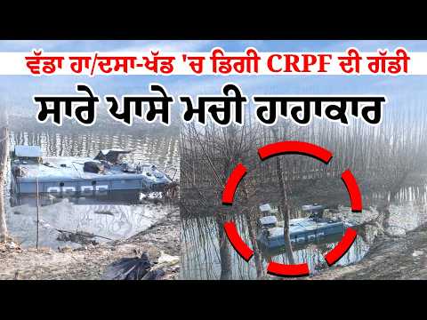 ਵੱਡਾ ਹਾ/ਦਸਾ-ਖੱਡ 'ਚ ਡਿਗੀ CRPF ਦੀ ਗੱਡੀ,ਸਾਰੇ ਪਾਸੇ ਮਚੀ ਹਾਹਾਕਾਰ