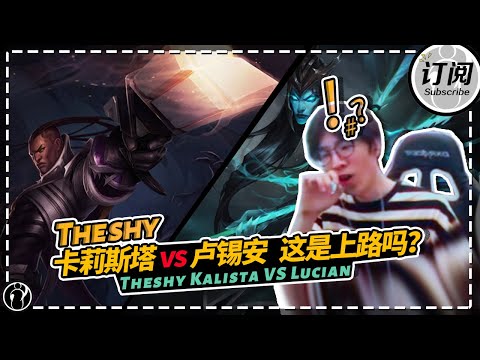 The shy Kalista vs Lucian Top 卡莉斯塔 vs 卢锡安，这就是上路吗？丨IG THESHY