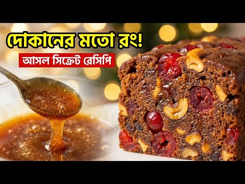 সবচেয়ে সহজে দোকানের মতো ফ্রুট কেক তৈরির রেসিপি | Easy Christmas Cake Recipe in Bengali