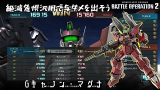 [バトオペ2] 強襲いないし相手脆いし最高だな [Gキャノン・マグナ]