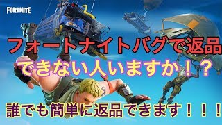 フォートナイト返品できない人の見て！