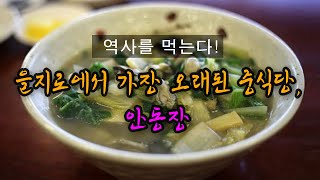 [을지로 노포] 역사를 먹는다! 을지로에서 가장 오래된 중식당, 안동장