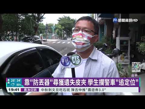 "防丟器"連線定位 警助高中生找回遺失皮夾