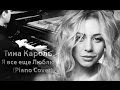 Тина Кароль - Я все еще Люблю (Piano Version) 