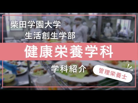 柴田学園大学生活創生学部　健康栄養学科紹介